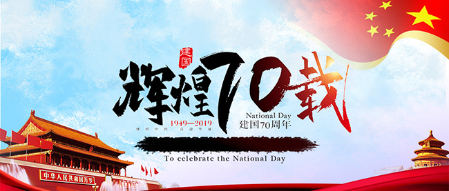 开云手机注册-开云（中国）
庆祝新中国70周年华诞