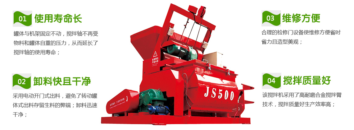 JS500混凝土开云手机注册-开云（中国）机性能特点