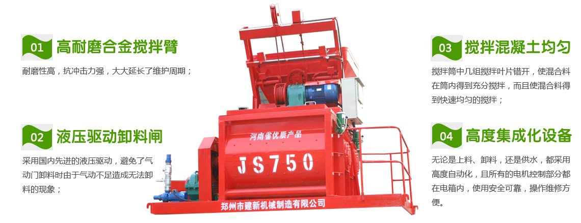 JS750混凝土开云手机注册-开云（中国）机性能特点
